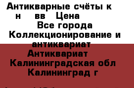  Антикварные счёты к.19-н.20 вв › Цена ­ 1 000 - Все города Коллекционирование и антиквариат » Антиквариат   . Калининградская обл.,Калининград г.